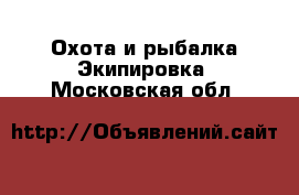 Охота и рыбалка Экипировка. Московская обл.